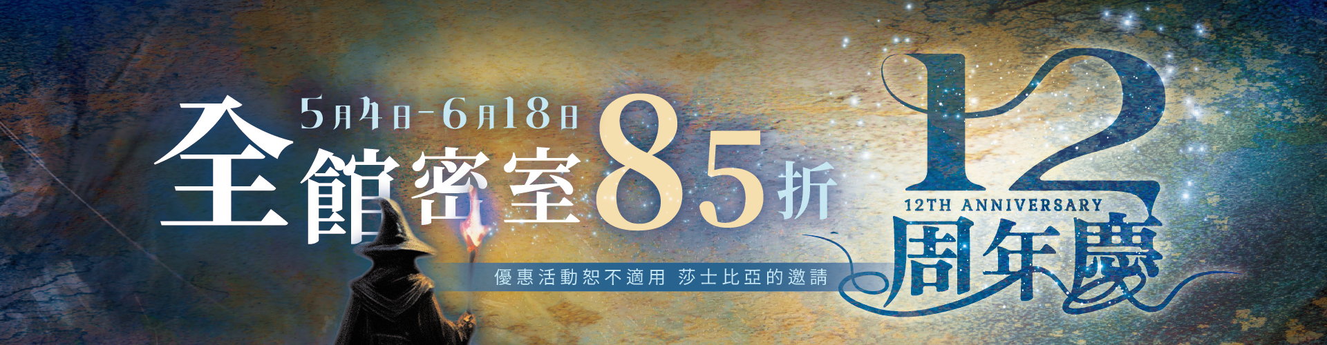 260430-全館-(12周年慶)社群圖文_1920x500px